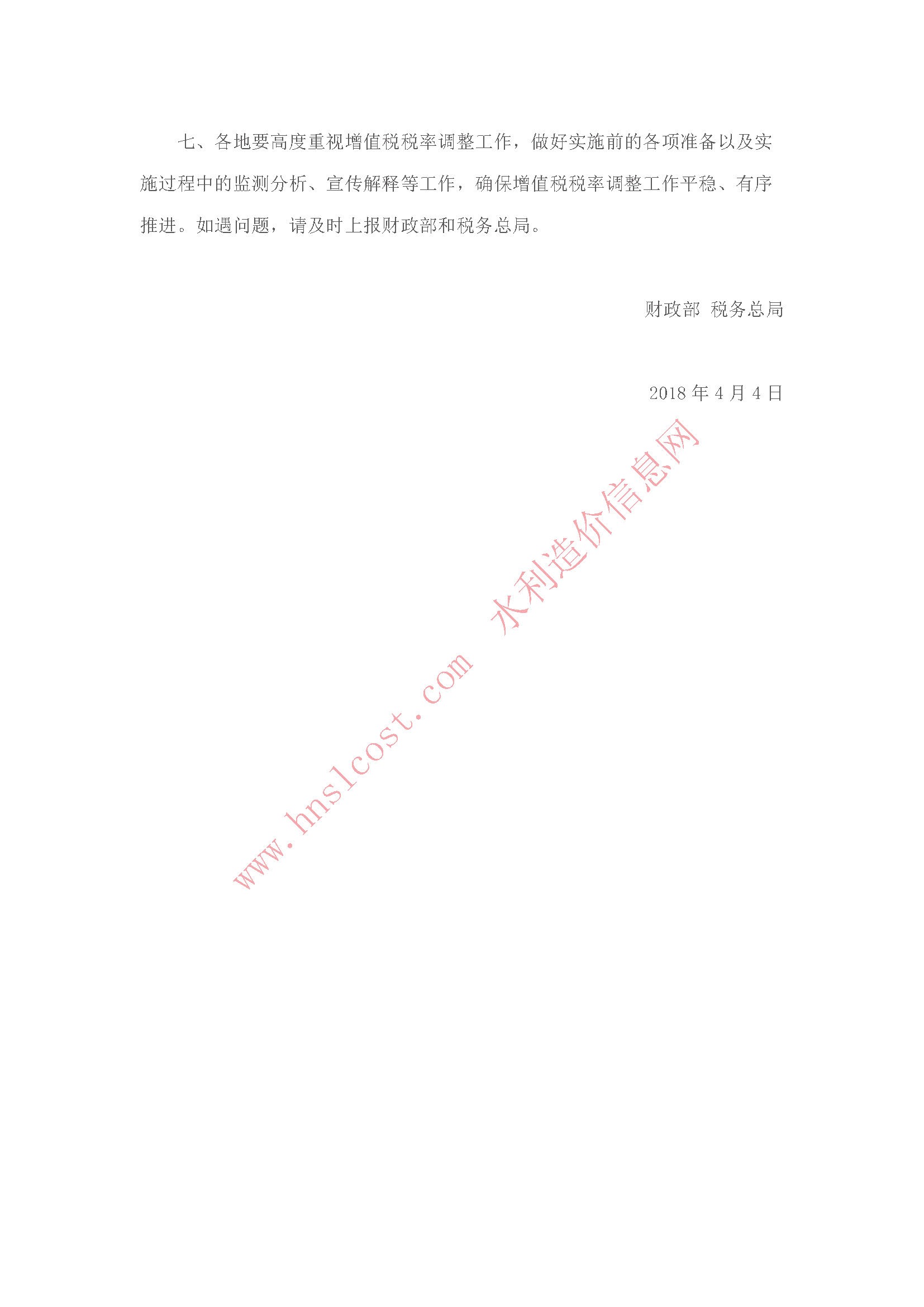 關于調(diào)整增值稅稅率的通知 財稅〔2018〕32號0..jpg