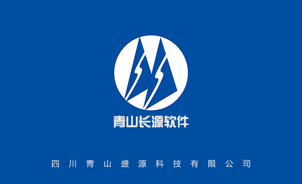 青山長源水利水電造價系統(tǒng)軟件